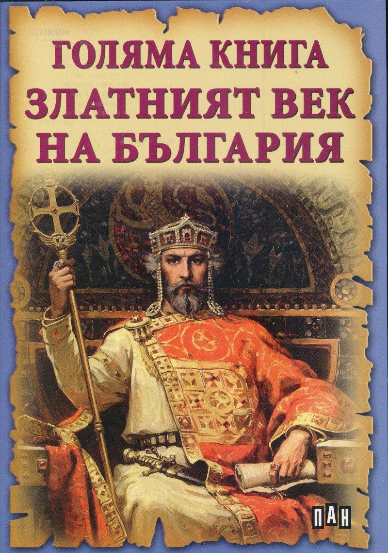 Голяма книга Златният век на България