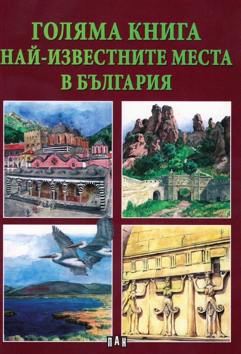 Голяма книга. Най-известните места в България