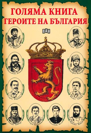 Голяма книга. Героите на България