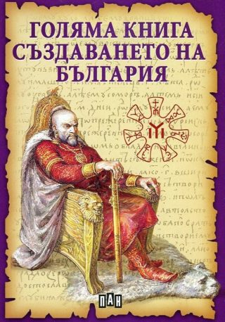 Голяма книга. Създаването на България