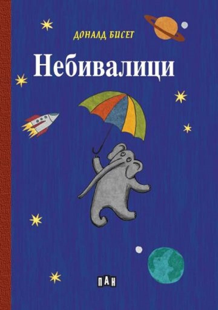 Небивалици, Твърди корици, ПАН