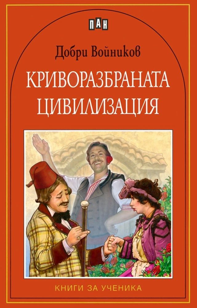 Криворазбраната цивилизация