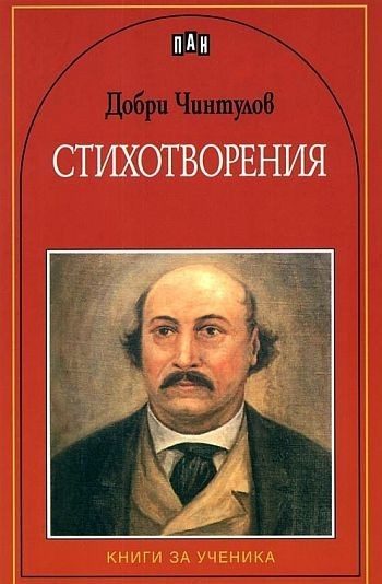 Стихотворения - Добри Чинтулов