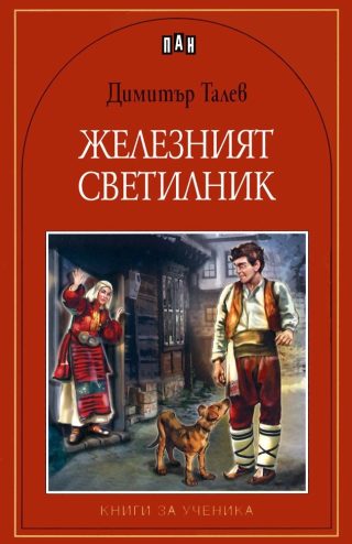 Железният светилник