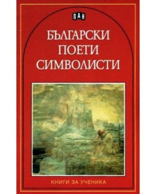 Български поети символисти