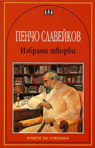 Избрани творби - Пенчо Славейков