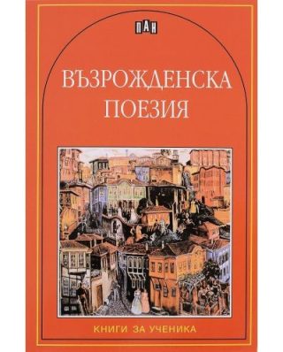 Възрожденска поезия
