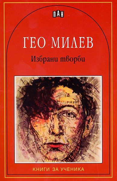 Избрани творби - Гео Милев
