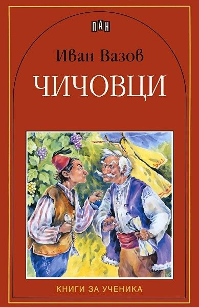Чичовци