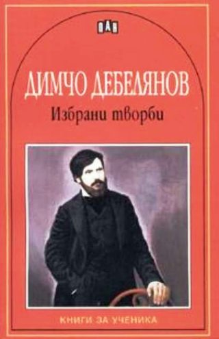 Избрани творби - Димчо Дебелянов