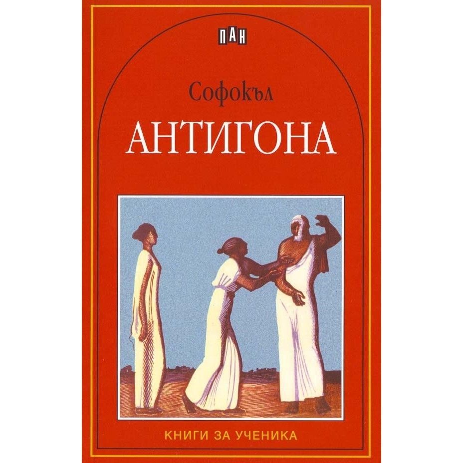 Антигона