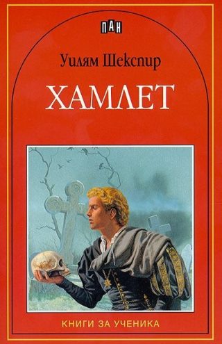 Хамлет