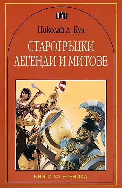 Старогръцки легенди и митове, меки корици, Пан