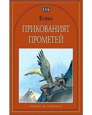Прикованият Прометей