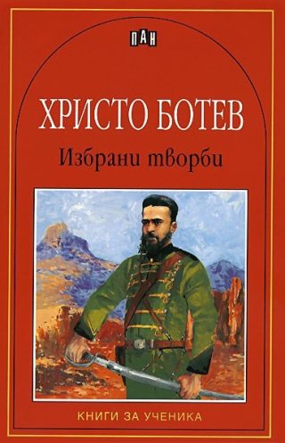 Избрани творби - Христо Ботев