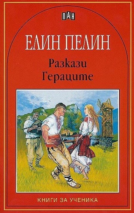 Разкази. Гераците