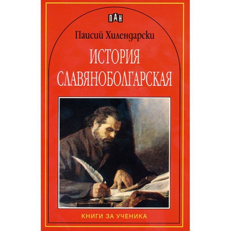 История славянобългарска