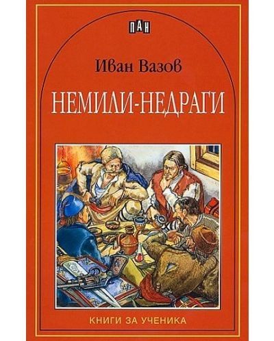 Немили-недраги