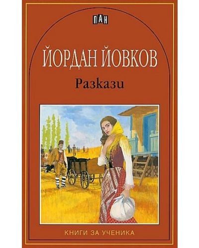 Разкази - Йордан Йовков