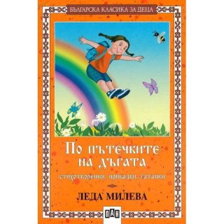По пътечките на дъгата