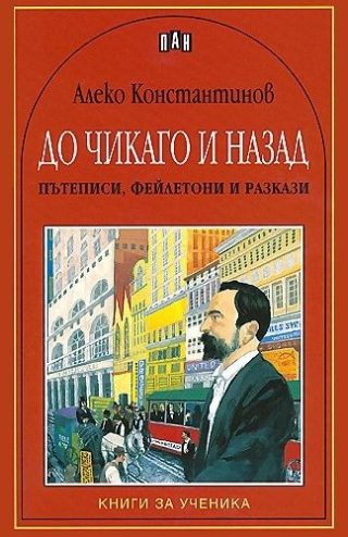 До Чикаго и назад, Пан