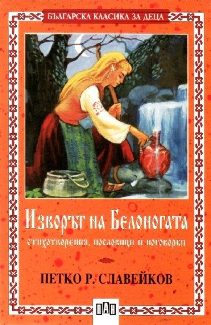Изворът на Белоногата