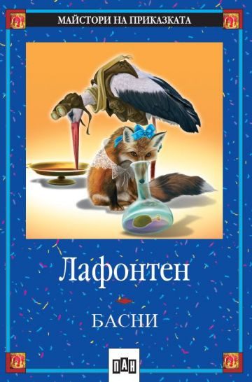Басни - Лафонтен