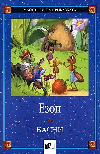 Басни - Езоп