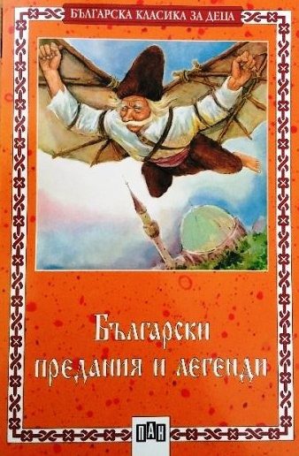 Български предания и легенди