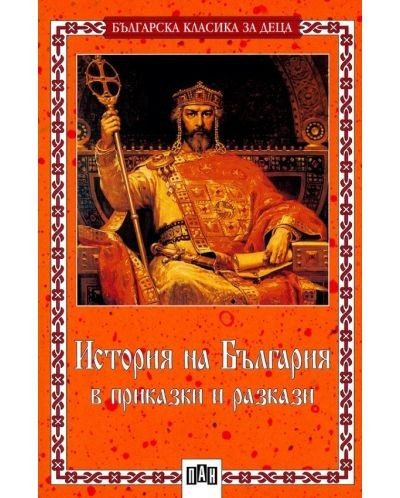 История на България в приказки и разкази