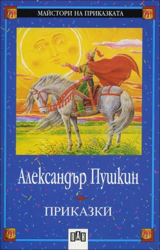 Приказки - Александър Пушкин