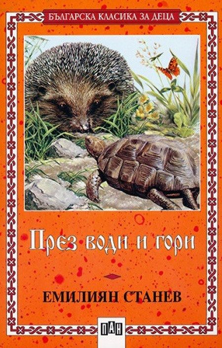 През води и гори