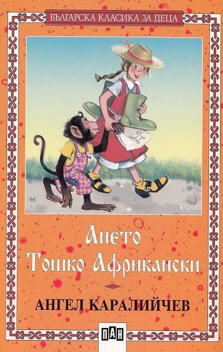 Ането. Тошко Африкански
