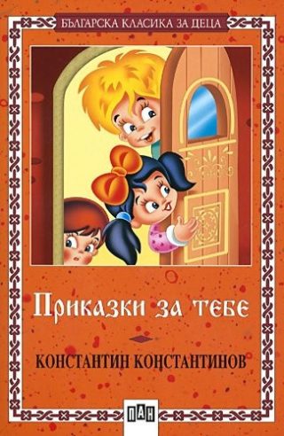 Приказки за тебе