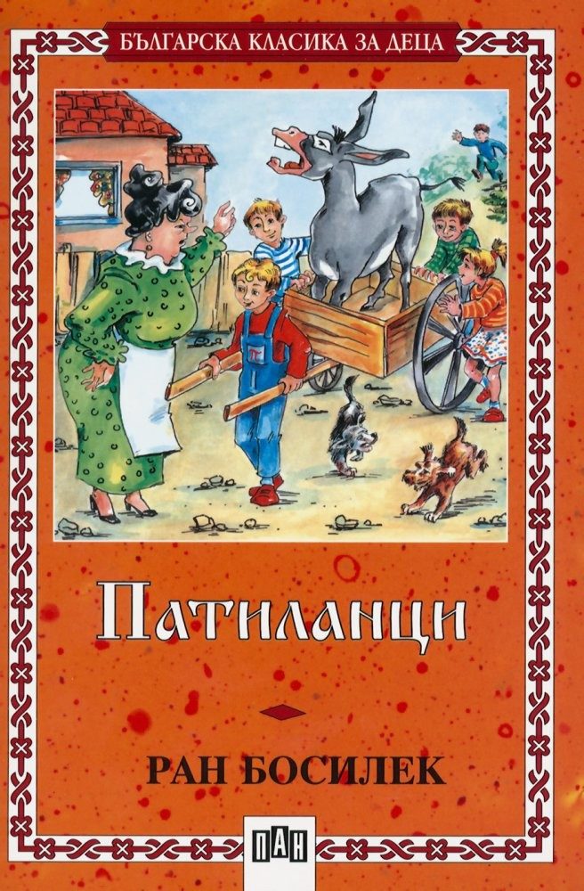 Патиланци, меки корици, Пан
