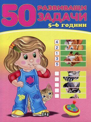 50 развиващи задачи - 5-6 години