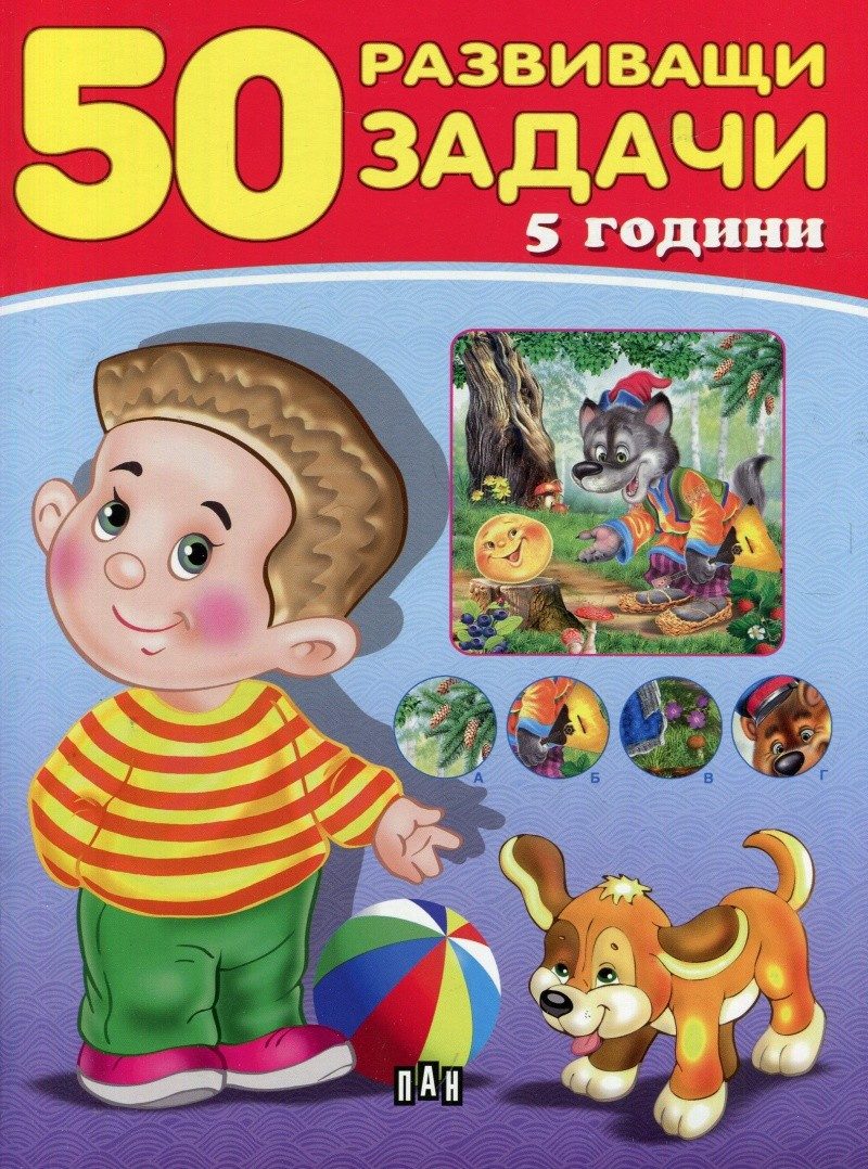 50 развиващи задачи - 5 години