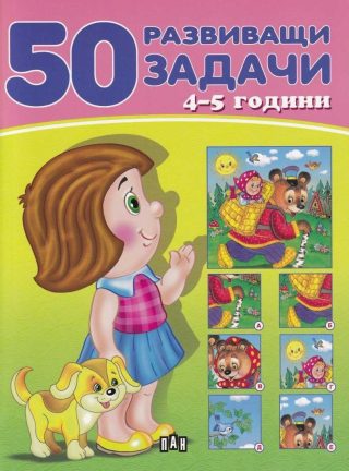 50 развиващи задачи - 4-5 години