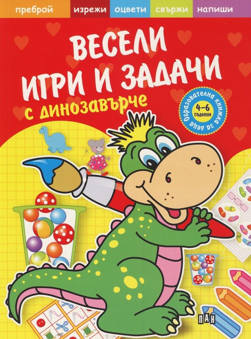 Весели игри и задачи с динозавърче