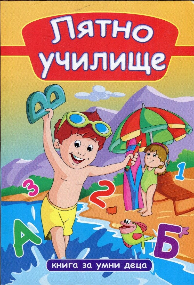 Лятно училище. Книга за умни деца