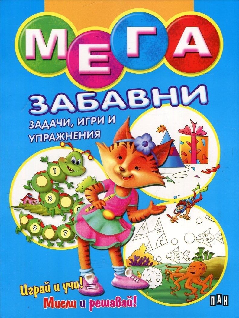 МЕГА забавни задачи, игри и упражнения - синя
