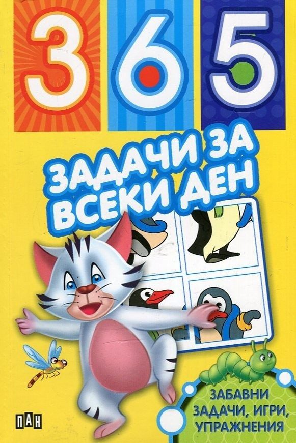 365 задачи за всеки ден