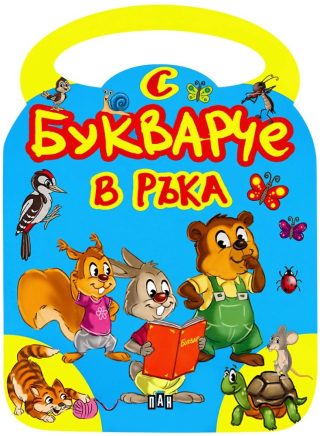 С букварче в ръка