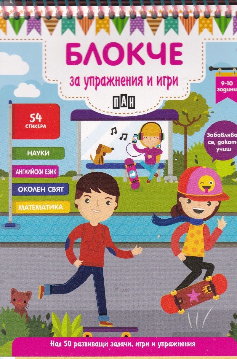 Блокче за упражнения и игри 9-10 години