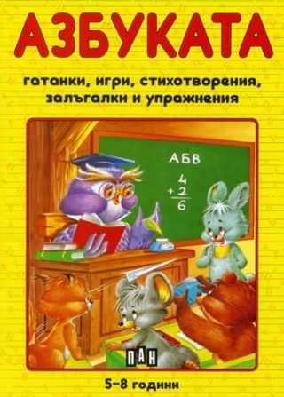 Азбуката