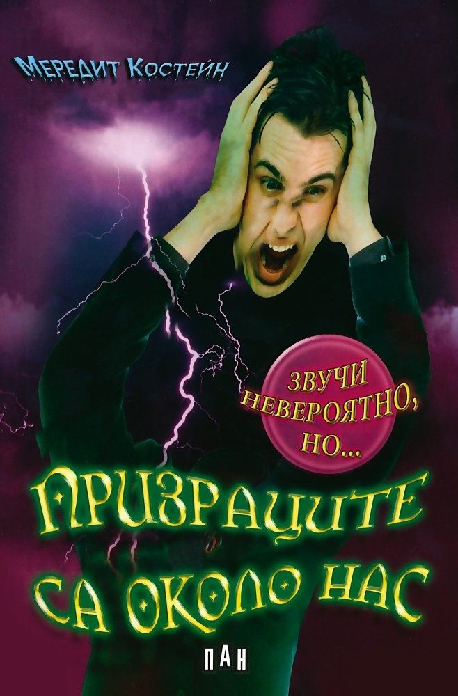 Призраците са около нас
