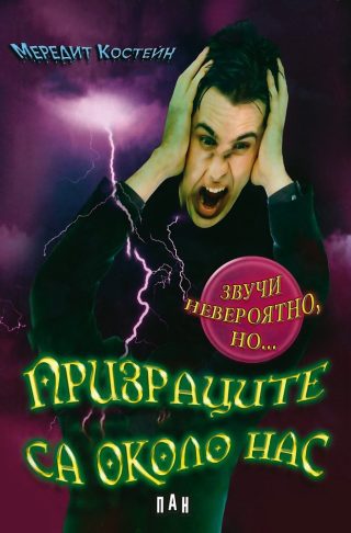 Призраците са около нас