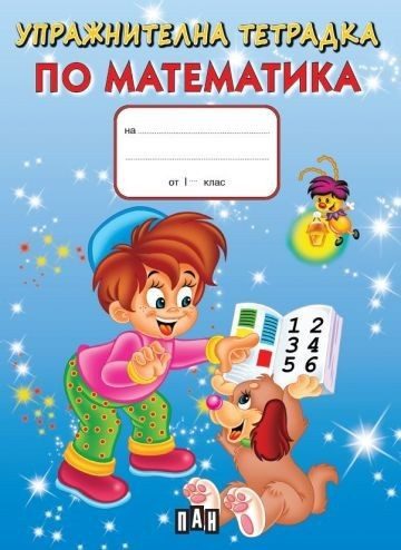 Упражнителна тетрадка по математика, синя - ПАН