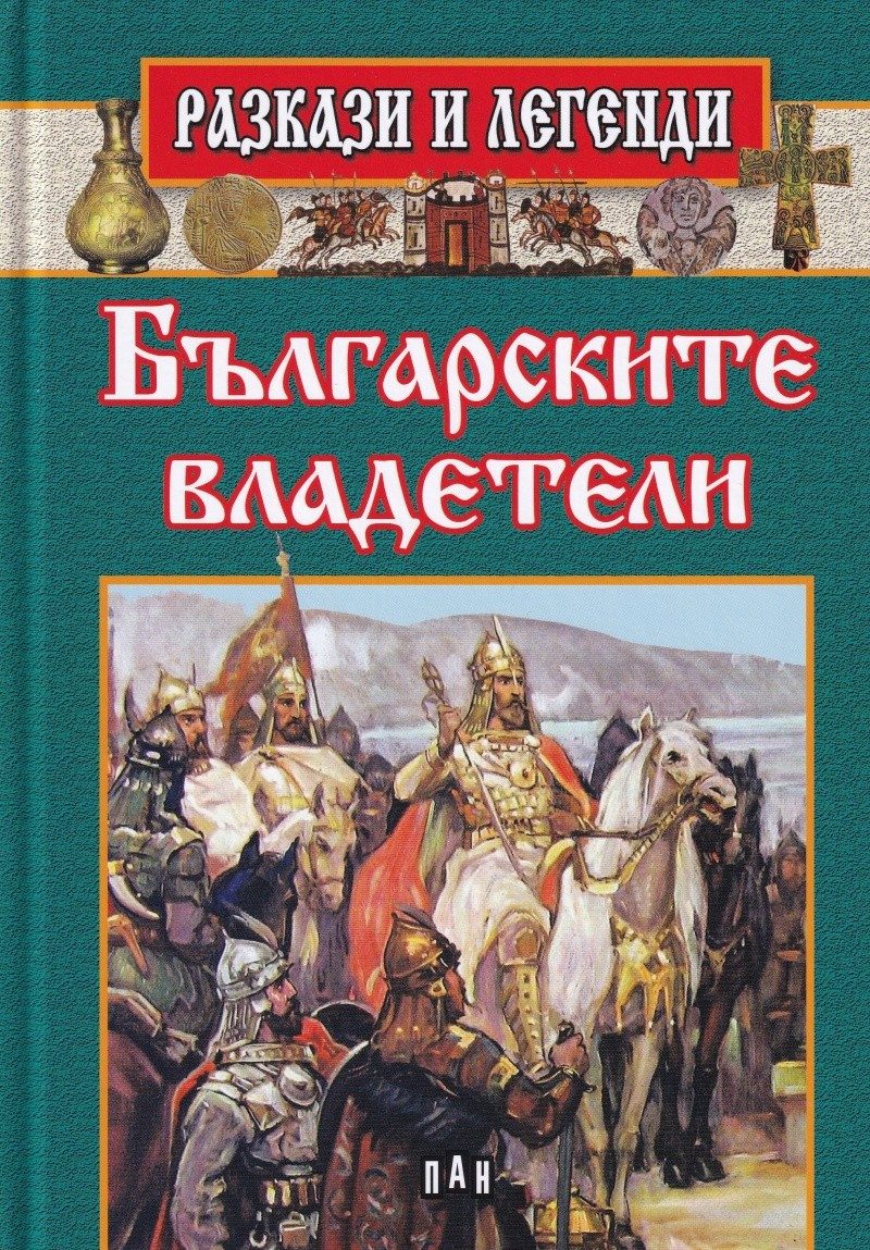 Разкази и легенди. Българските владетели