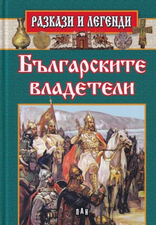 Разкази и легенди. Българските владетели
